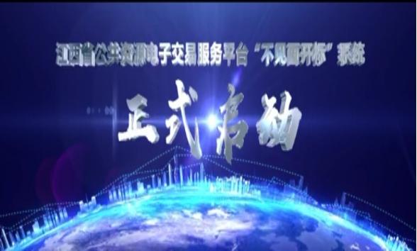 江西公共資源交易開啟“不見面開標”  打通招投標全流程電子化“最后一公里”
